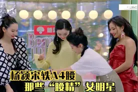 那些“腰精”女明星，杨颖宋轶A4腰，沈腾贾玲第一次见到腰！视频封面