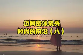 迈阿密秀，时尚的前沿，享受美好生活（八）视频封面