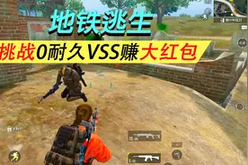 地铁逃生新手发育攻略，使用0耐久VSS进三图，轻轻松松赚百万视频封面
