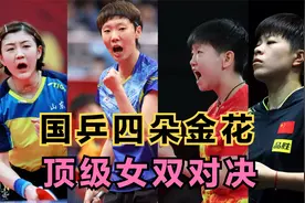 国乒四朵金花，陈梦王曼昱vs孙颖莎王艺迪，顶级女双对决视频封面