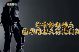 奇趣书房小百科 - 外骨骼机器人能让老年人行动自如吗？视频封面