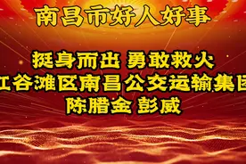 挺身扑灭着火轿车，红谷滩区公交司机陈腊金 彭威-头条好心人视频封面