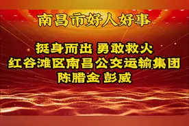 挺身扑灭着火轿车，红谷滩区公交司机陈腊金 彭威-头条好心人视频封面