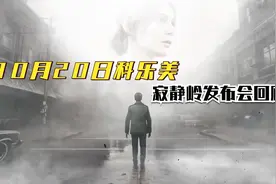 10月20日科乐美寂静岭发布会回顾视频封面