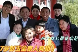87岁彭玉家人亮相，二婚老公竟是前姐夫，俩女儿是我们熟悉的演员视频封面