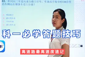 科一考试必学技巧，高速公路最高车速速记，看过后绝对秒懂！视频封面