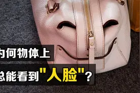 诡异的“面孔视错觉”，为什么总能在物体上看到“人脸”？视频封面