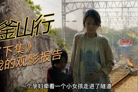 电影《釜山行》下集：孕妇带着小女孩进入隧道狙击手准备射杀她们视频封面