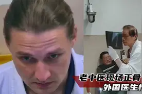 65岁老中医现场正骨，外国医生惊呆了，这手法太神奇，纪录片视频封面