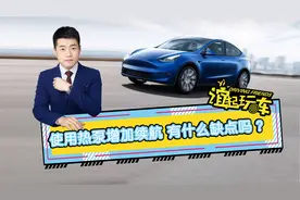 使用热泵增加续航 有什么缺点吗？视频封面