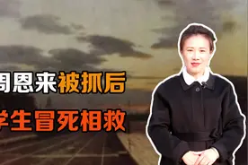 周恩来被抓后，学生冒死相救，建国后周总理报恩视频封面