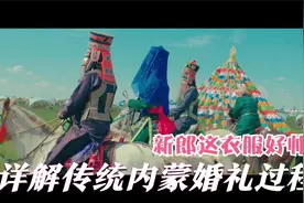 最详细内蒙草原婚礼习俗，新郎很帅新娘漂亮，新娘嫁人还得会骑马视频封面