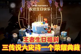 王者生日都有哪些福利？三传说六史诗还有一个荣耀典藏！
