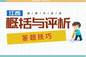江西中考政治概括与评析题，题目怎么拟？角度评论怎么写？视频封面