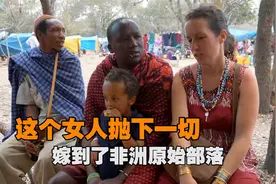 白人女孩远嫁非洲原始部落，只因热爱部落文化，如今过得怎么样了视频封面