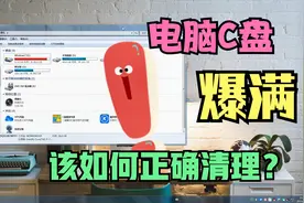 电脑C盘爆满严重卡顿，不用重做系统，只需两步操作电脑瞬间流畅视频封面