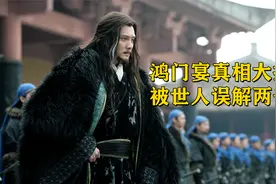鸿门宴真相大揭秘：被世人误解两千年视频封面