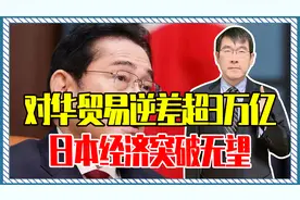 对华贸易逆差超3万亿，日本经济突破无望，索性抱美大腿反华到底视频封面