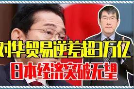 对华贸易逆差超3万亿，日本经济突破无望，索性抱美大腿反华到底视频封面