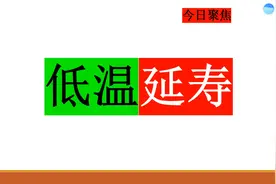 Nature Aging—低温不仅延寿，还可以预防神经变性病
