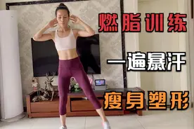10分钟全程站立燃脂训练，一遍暴汗，瘦身塑型，新手友好视频封面