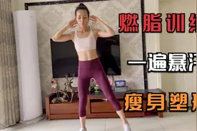 10分钟全程站立燃脂训练，一遍暴汗，瘦身塑型，新手友好视频封面