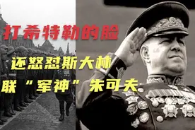 打希特勒的脸，还敢怒怼斯大林，苏联军神朱可夫的传奇之路视频封面