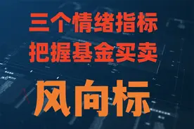 三个情绪指标，把握基金买卖风向标视频封面