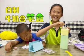 女儿用剩牛奶盒做文具盒，还能专门放零花钱，妈妈：不能带去学校视频封面