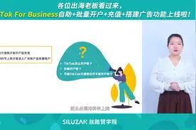 TikTok For Business自助+批量开户+充值+搭建广告功能上线啦！视频封面