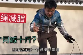 跳绳能减脂吗？坚持一个月真能瘦十斤吗？听听我第一天的感受视频封面