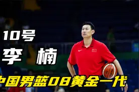 10号李楠：比朱芳雨能打 希腊球队眼馋 他是最会说英文的本土教练视频封面