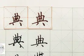 硬笔千字文精讲“典” 字怎么写 详细讲解 练字以后原创视频封面