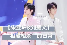 【宋亚轩&刘耀文】“相爱相杀”的日常，每次受伤的都是马嘉祺视频封面