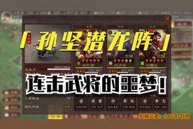 【组合实战秀】连击武将噩梦 PK孙坚沮授魏延 三国志战略版视频封面