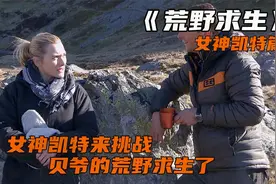 荒野求生:女神凯特，来挑战贝爷的荒野求生！视频封面