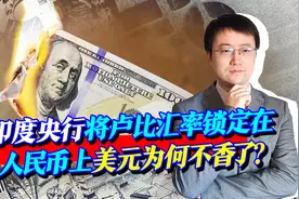 不是美元，印度将卢比汇率锁定在人民币上，这是要抱中国大腿吗？视频封面