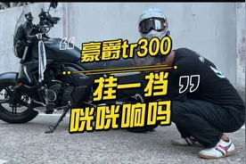 你的豪爵TR300挂挡咣咣响吗？视频封面