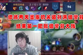 狂魔哥因信誉分被扣10分补了两天，不料重返第一把信誉分再次大残视频封面