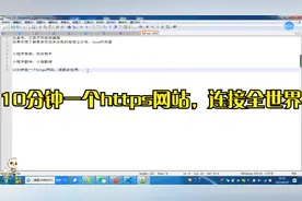 10分钟做一个https网站，连接全世界视频封面