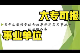 2021关于山西转型综合改革示范区某事业单位招聘公告视频封面