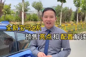 全新宝马4系开始预售，价格36.5-46万，苹果CarKey可以当钥匙了视频封面