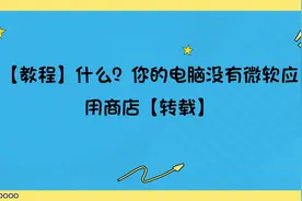 【教程】什么？你的电脑没有微软应用商店【转载】视频封面