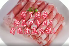 得了癌症，要忌口羊肉？看医生怎么说！视频封面