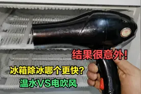 很多人说电吹风给冰箱除冰最快？真的是这样吗？温水VS电吹风视频封面