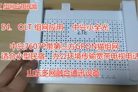 54. 中兴小全光，中兴7607P我们来做OLT带第三方GPON光猫测试视频封面