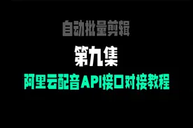 【第九集】红盟剪辑、语音合成、配音、阿里云API接口对接教程视频封面