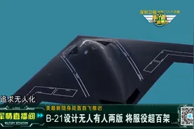 B-21新战轰个头小是B-2“缩水”版？视频封面