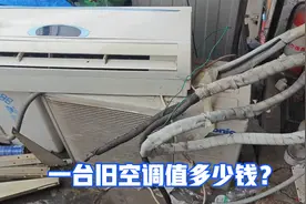 一台旧空调能卖多少钱？花260收了一台空调，看下最后挣了多少钱视频封面