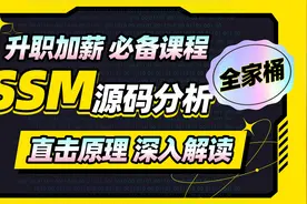 【升职加薪必备】SSM框架源码分析教程-015-代理模式-JDK动态代理视频封面